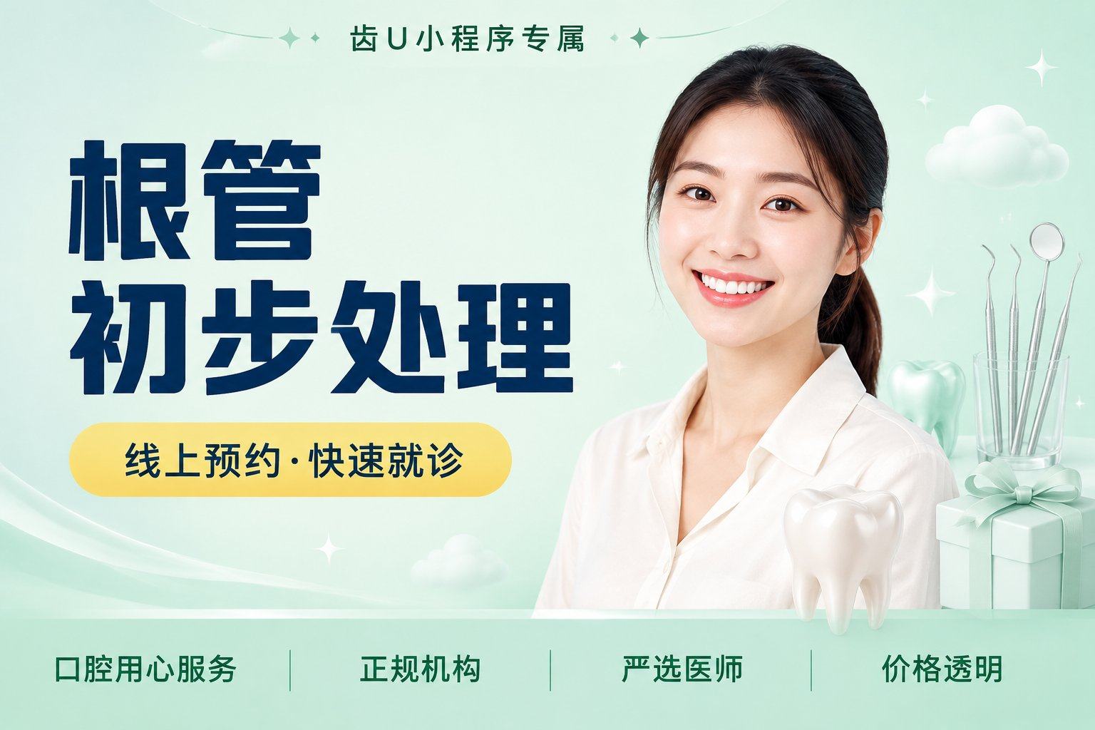根管初步处理