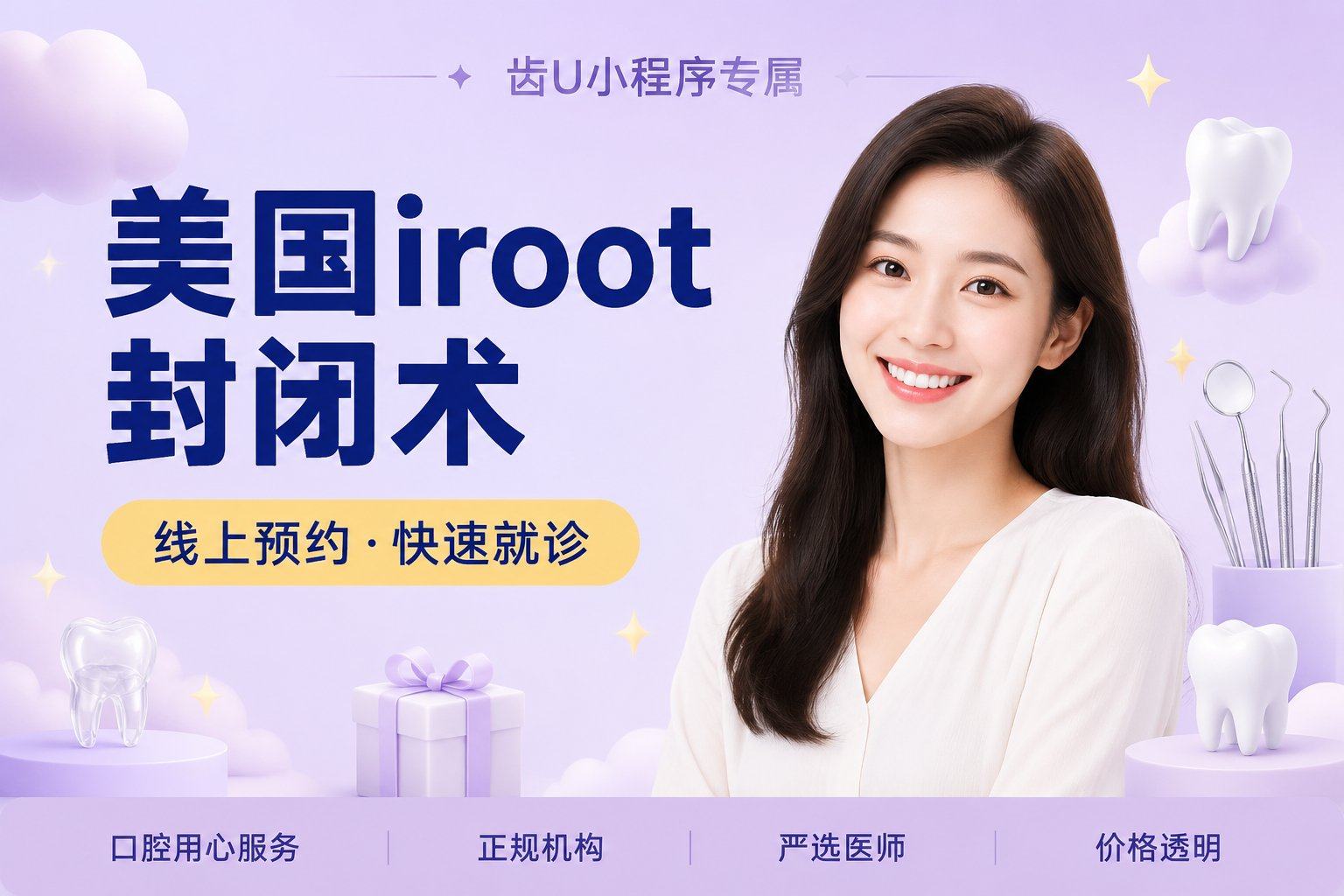 美国iroot封闭术