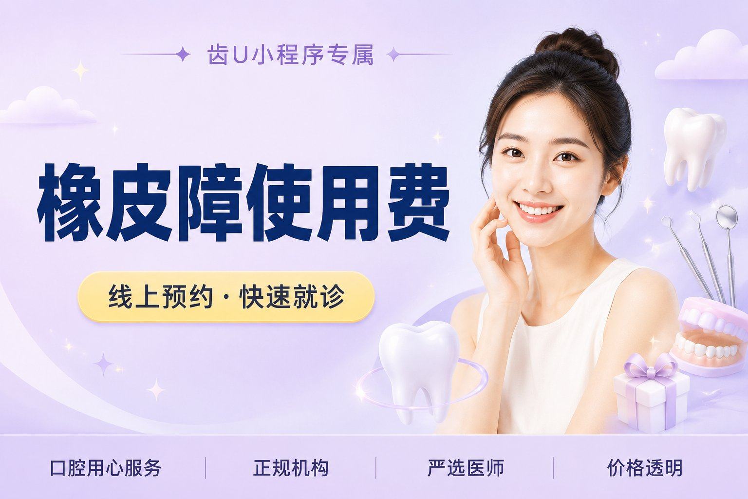 橡皮障使用费
