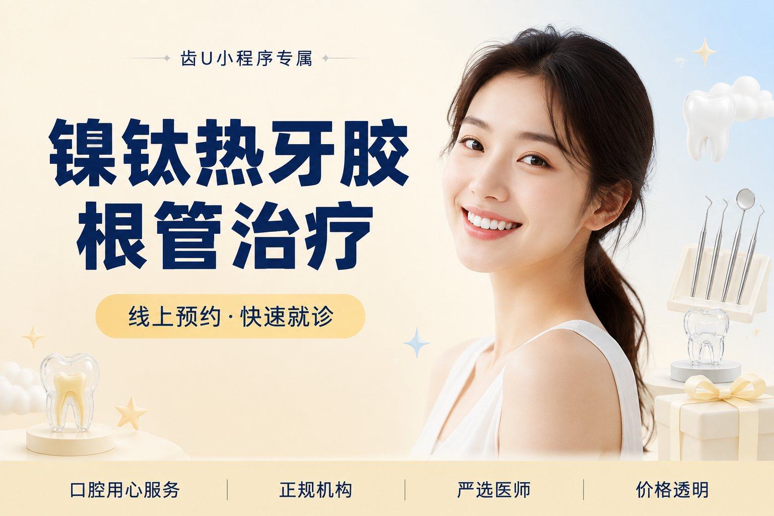 镍钛热牙胶根管治疗