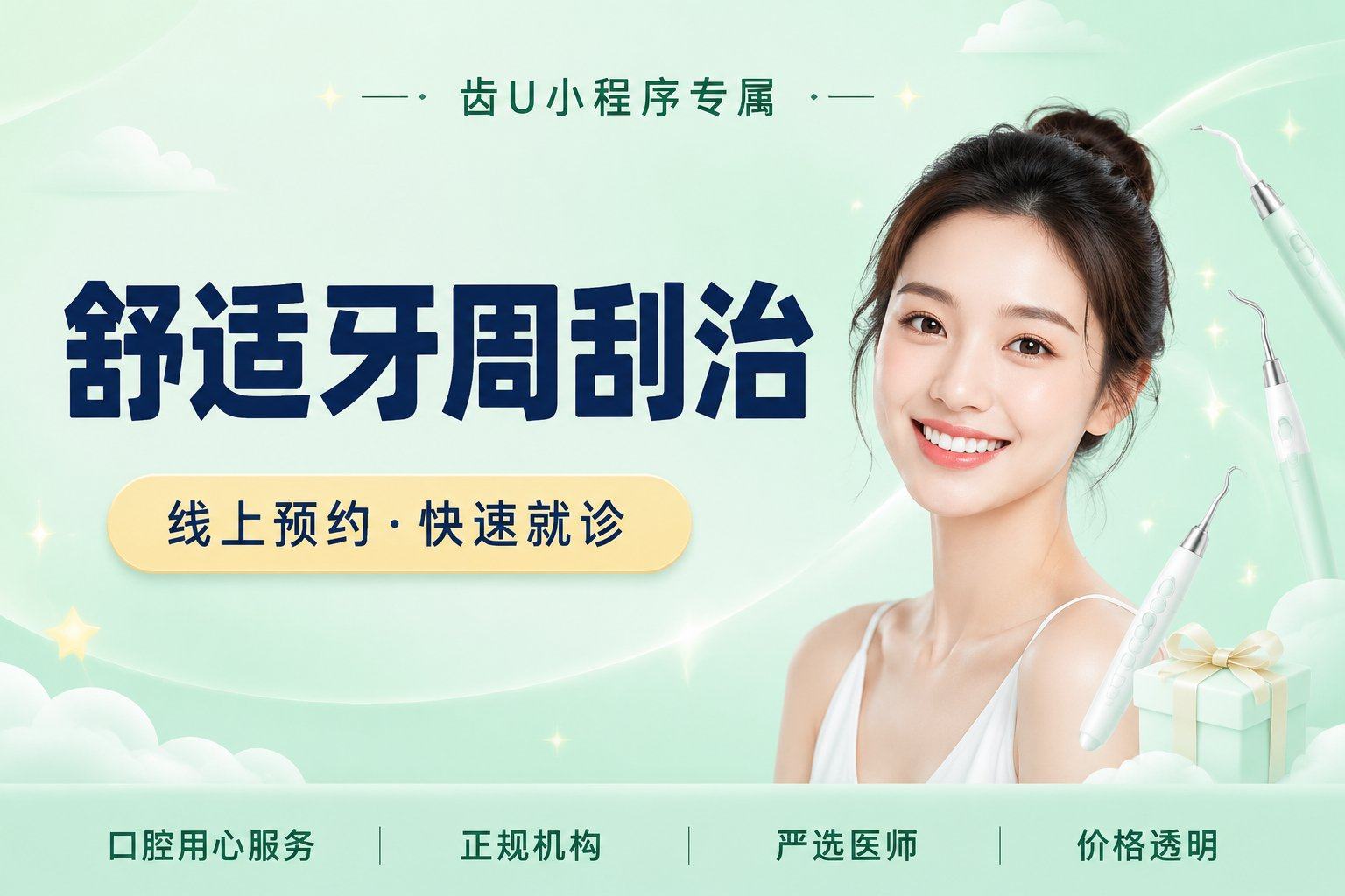 舒适牙周刮治