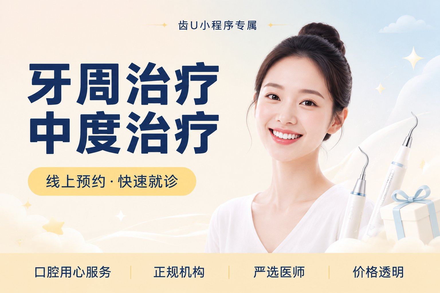 牙周治疗中度治疗