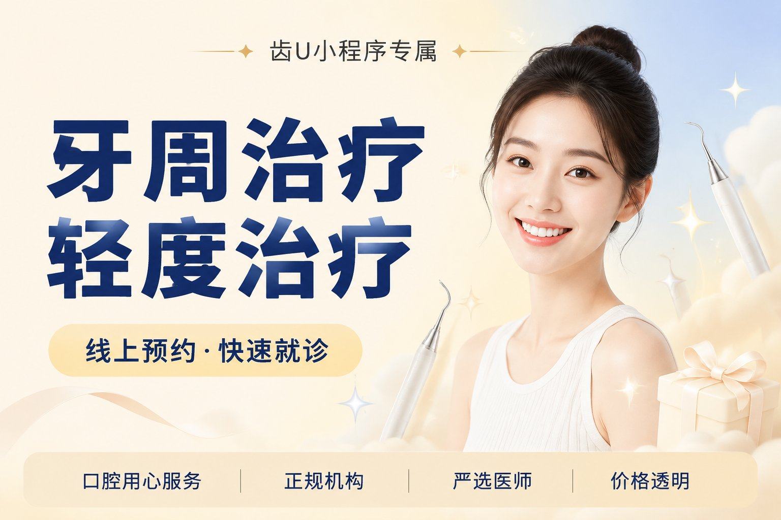 牙周治疗轻度治疗