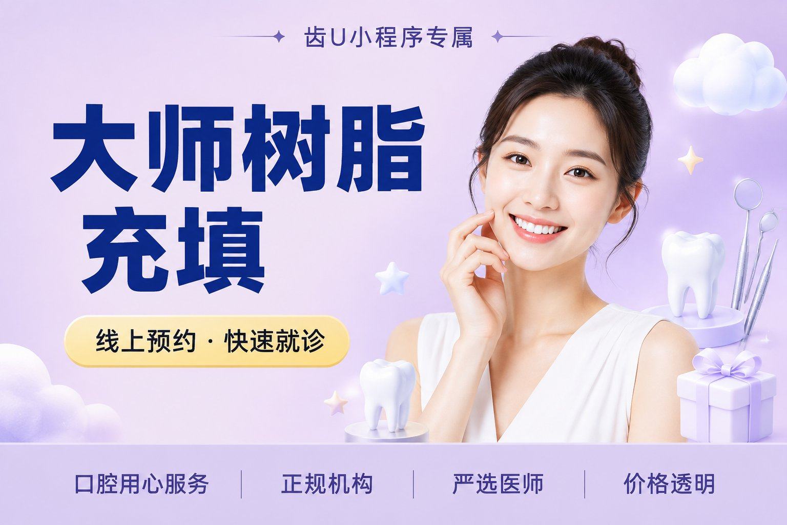 大师树脂充填