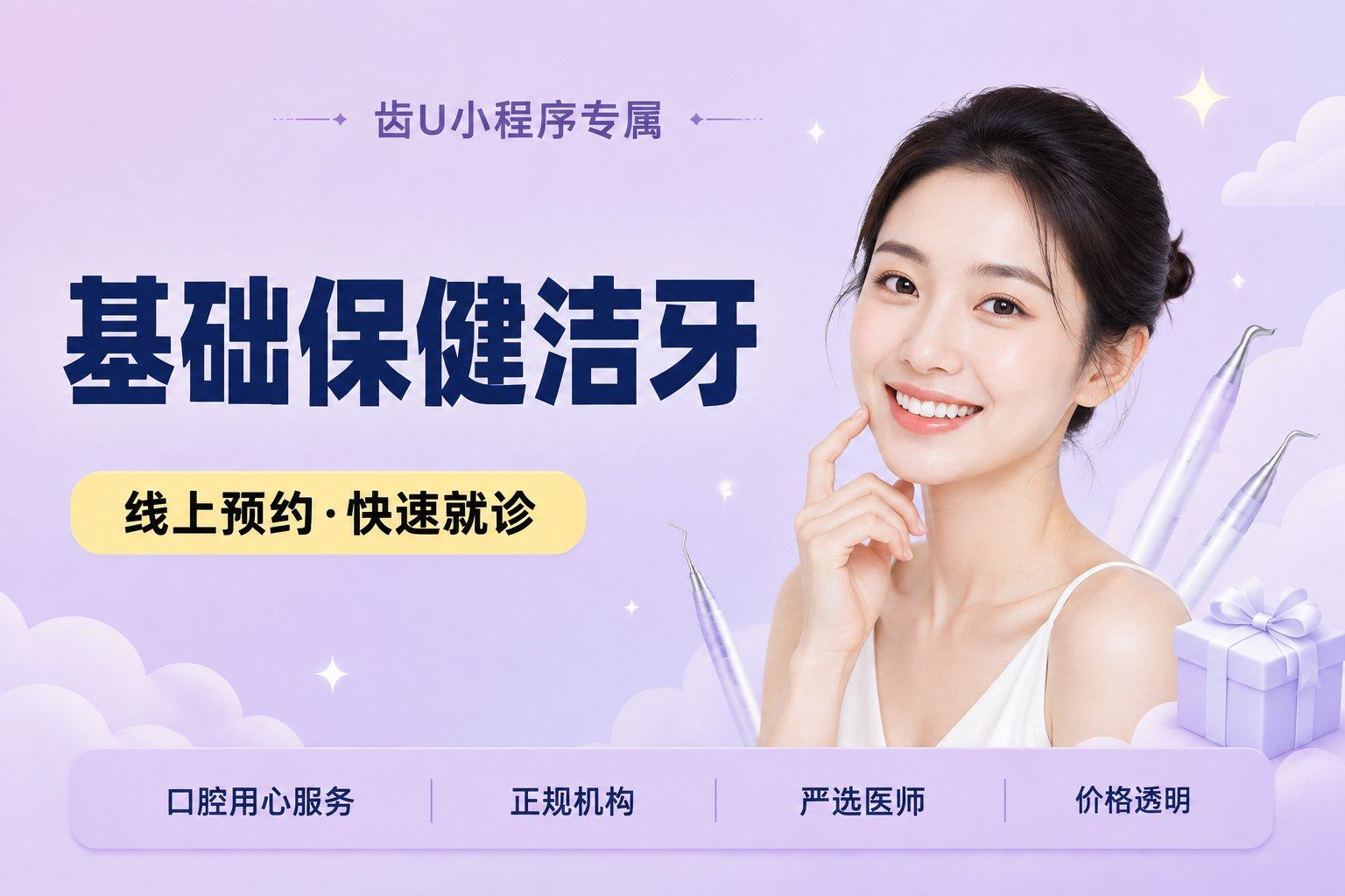 基础保健洁牙