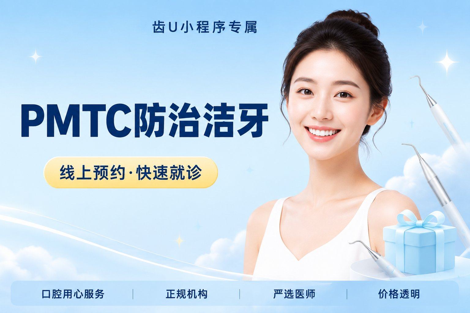 PMTC防治洁牙（含喷砂+牙周上药）