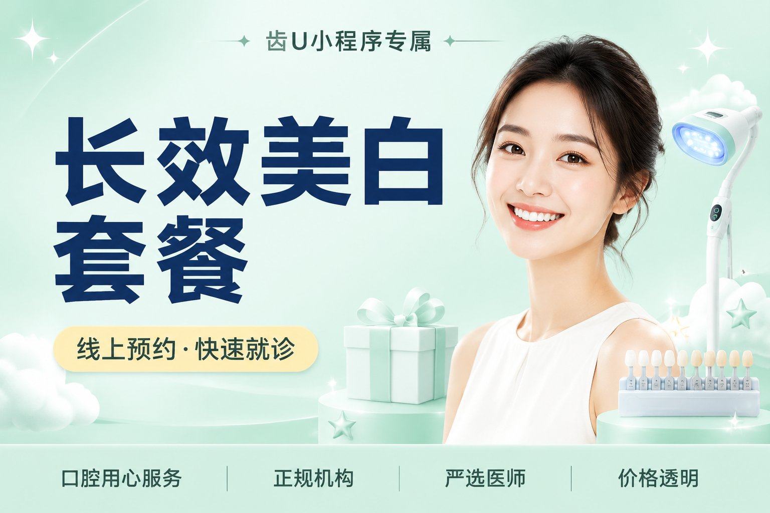 长效美白套餐