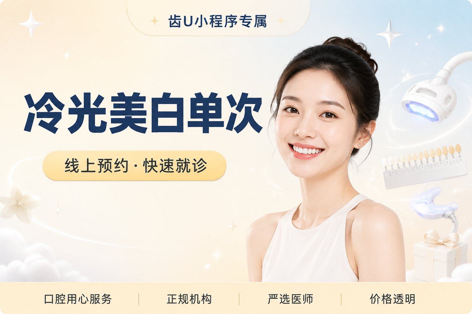 冷光美白单次