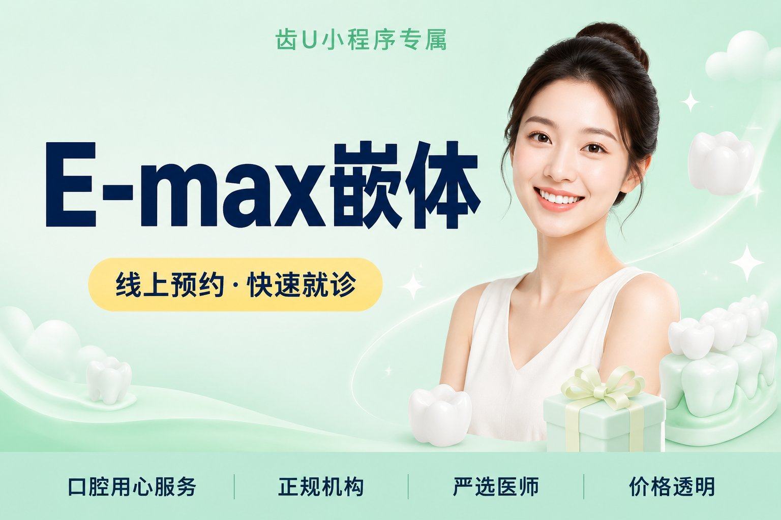 E-max嵌体