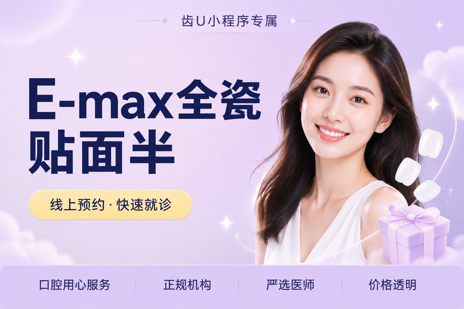E-max全瓷贴面半口（8颗）