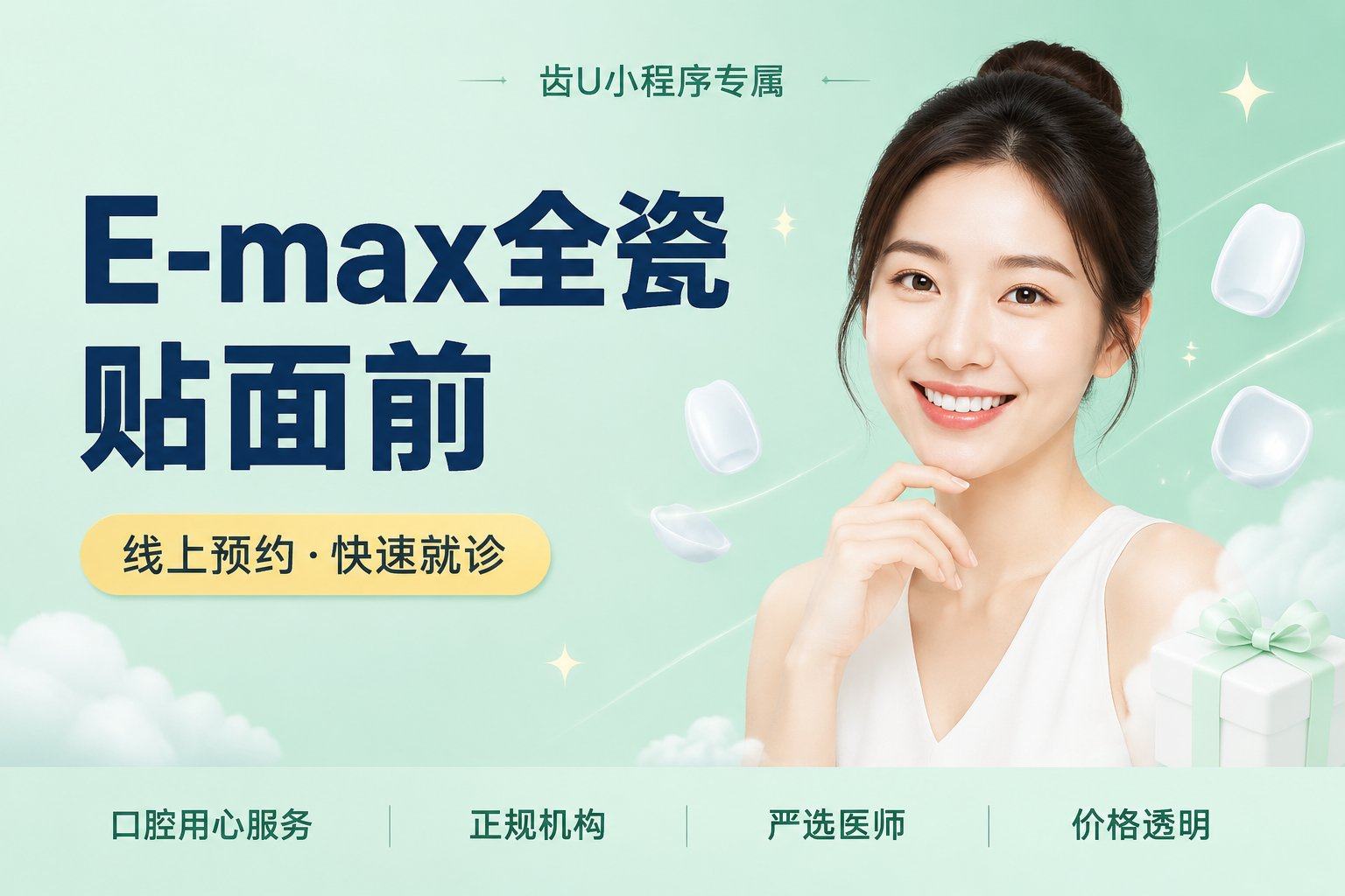 E-max全瓷贴面前牙套餐