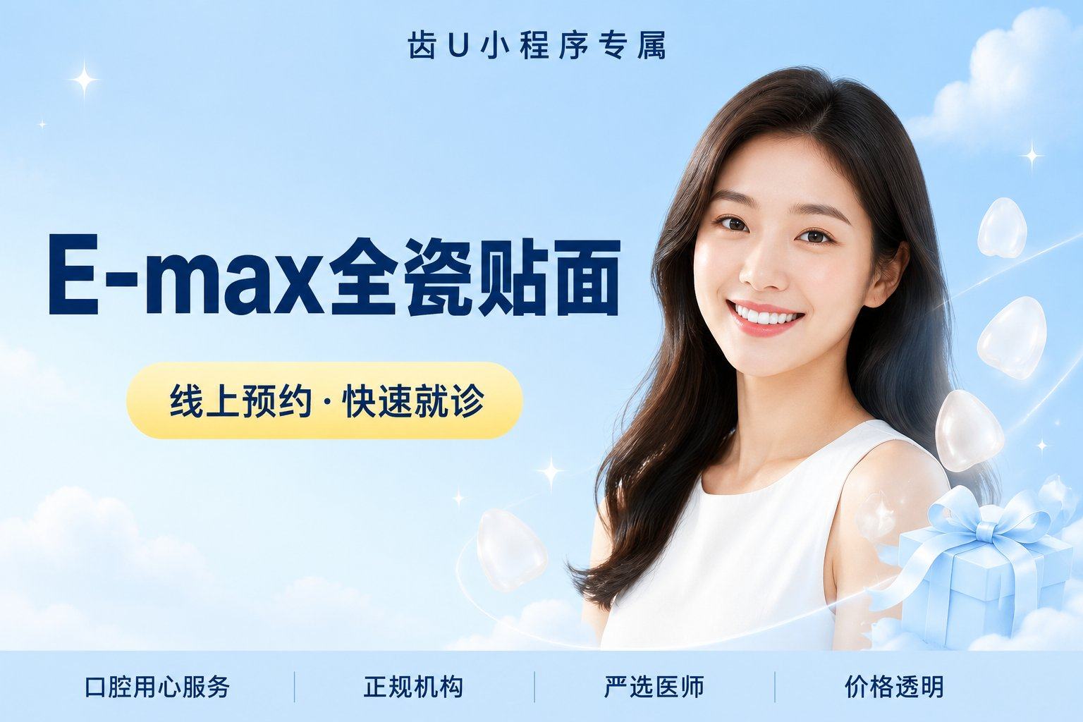 E-max全瓷贴面