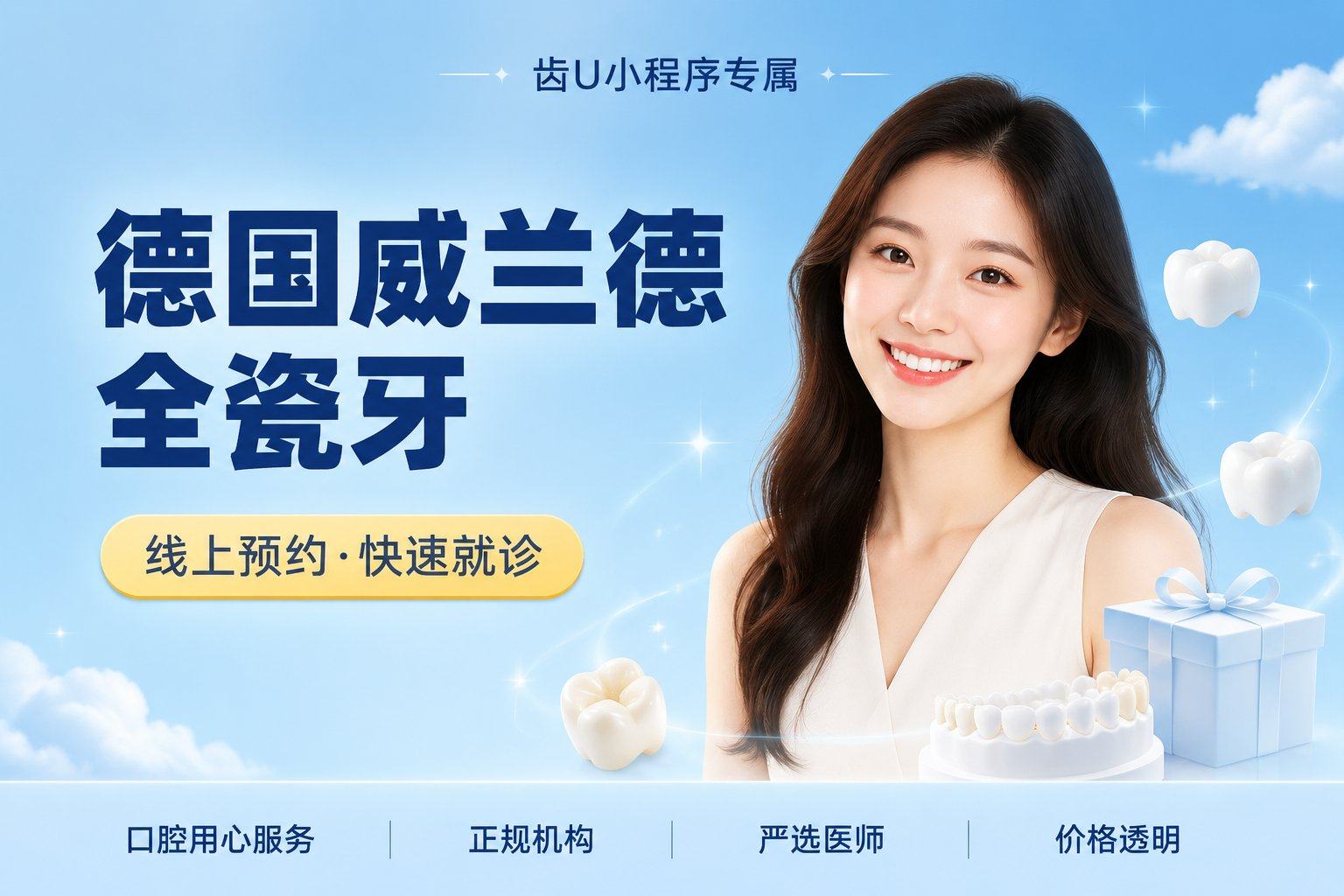 德国威兰德全瓷牙