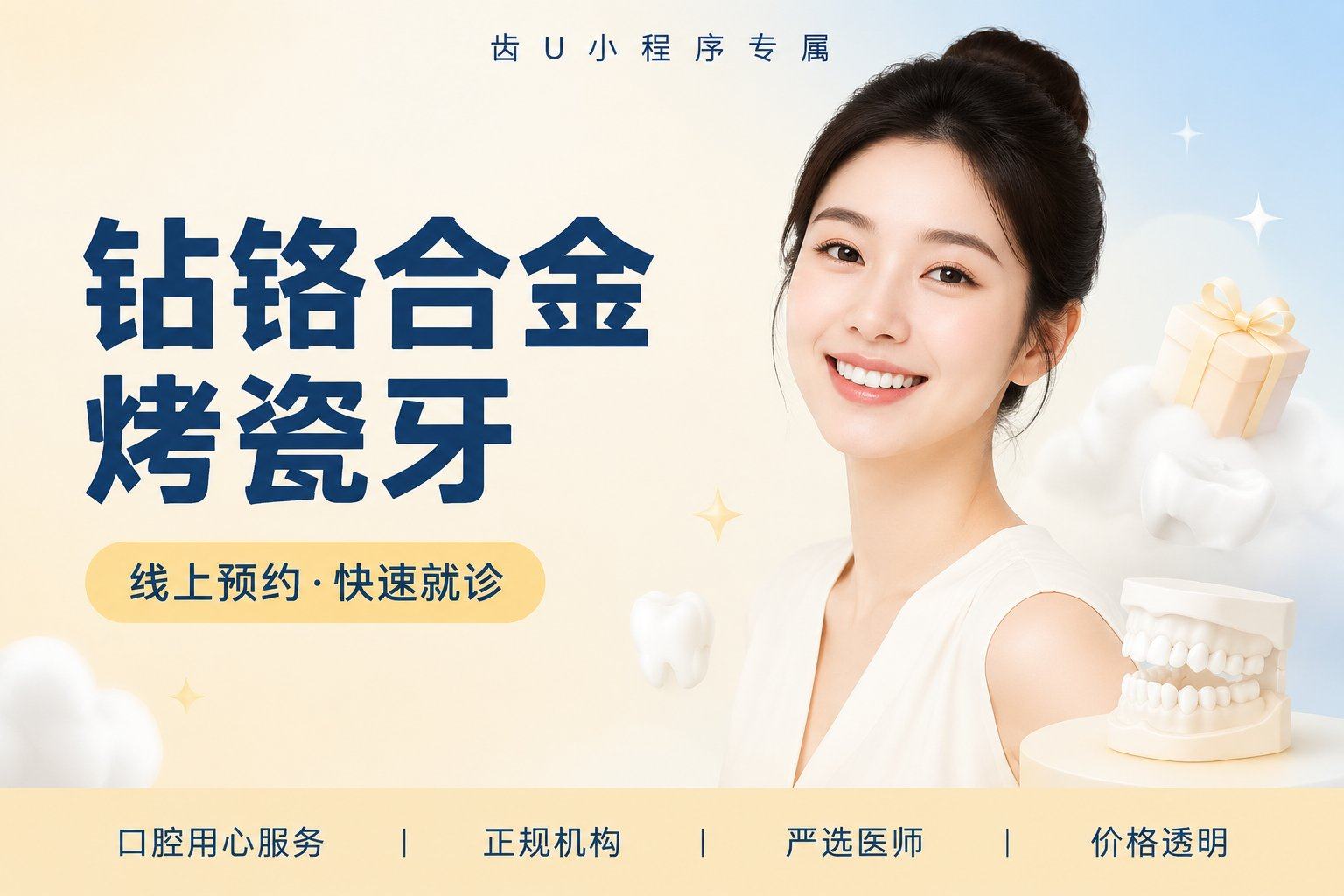 钻铬合金烤瓷牙