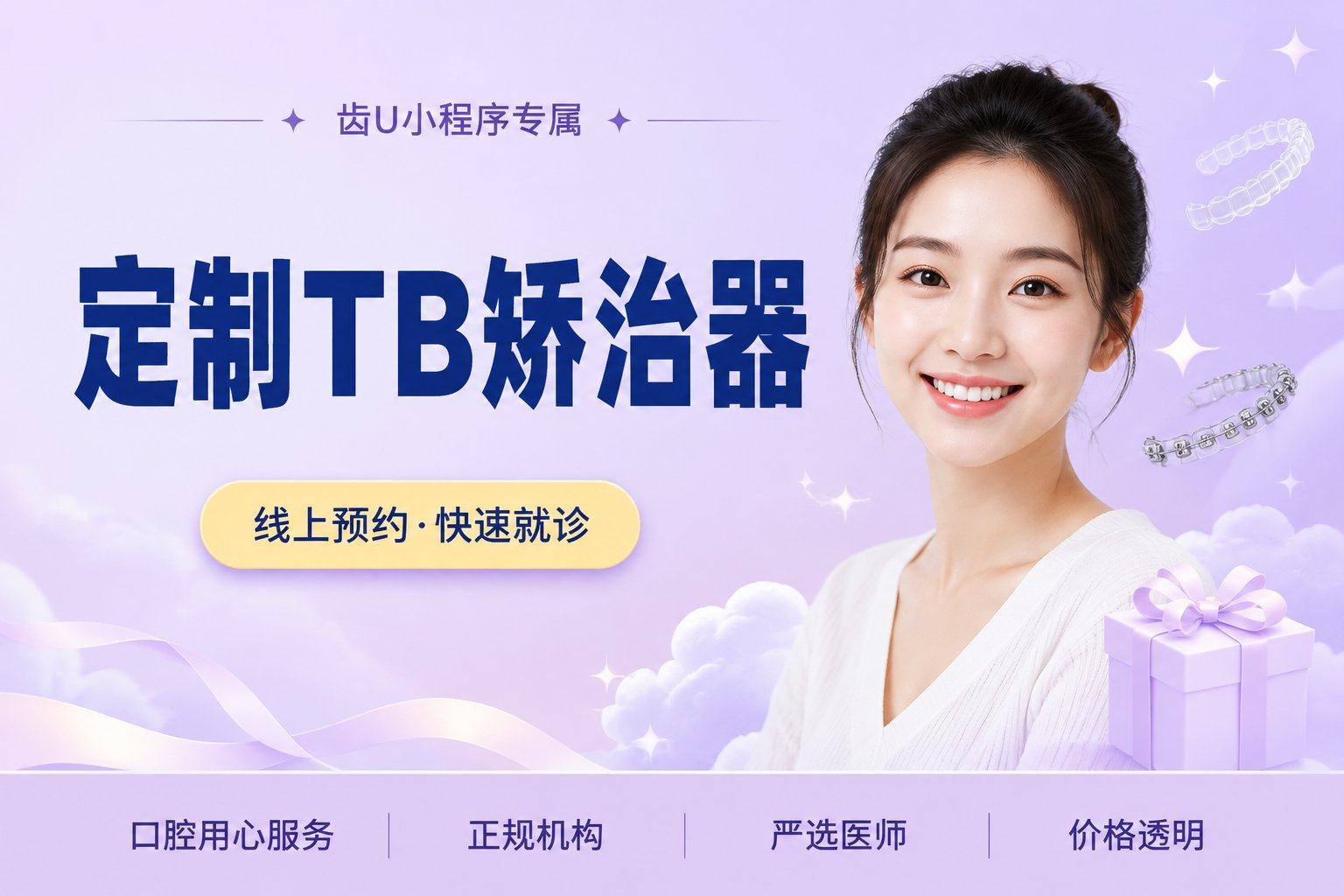 定制TB矫治器