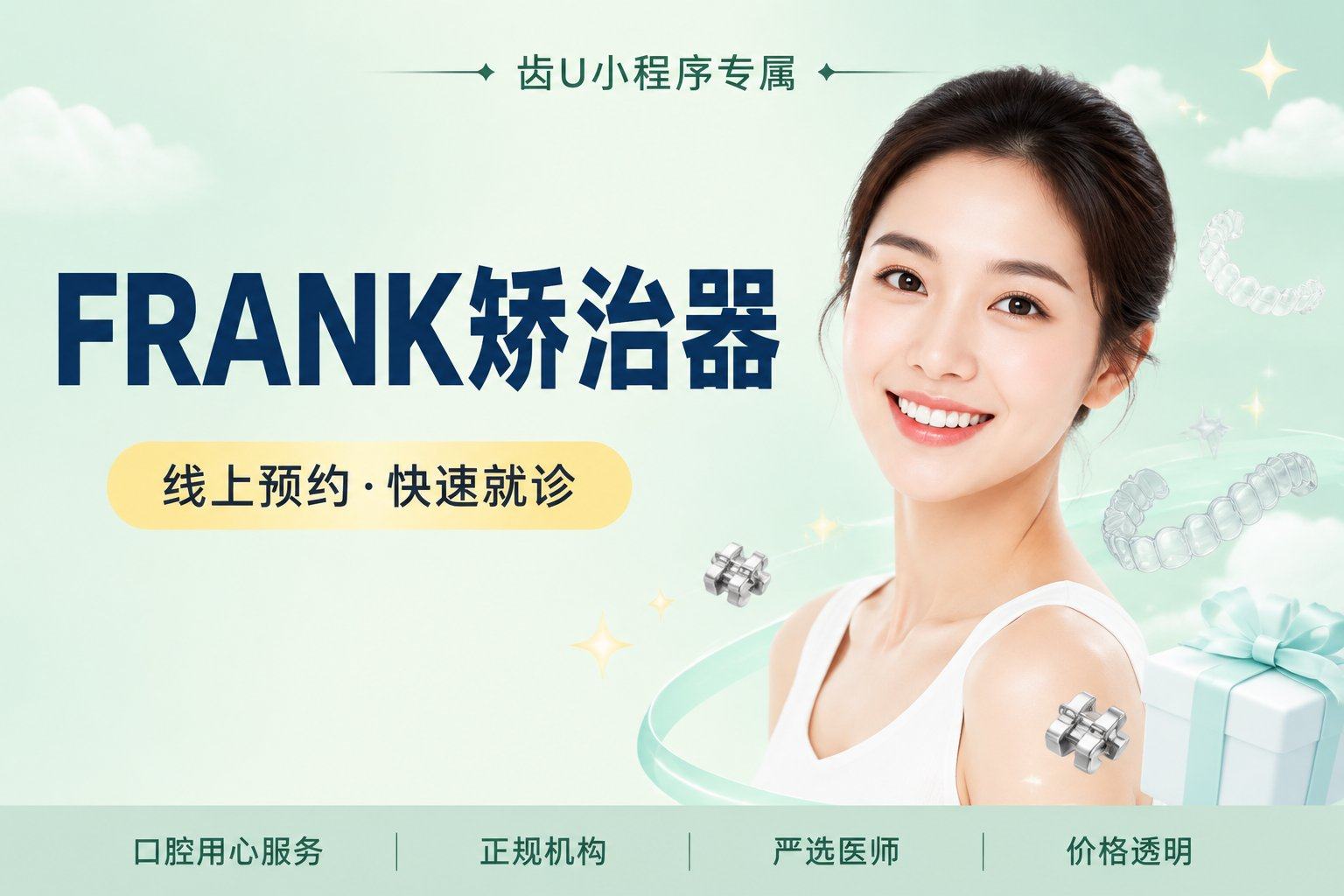 FRANK矫治器