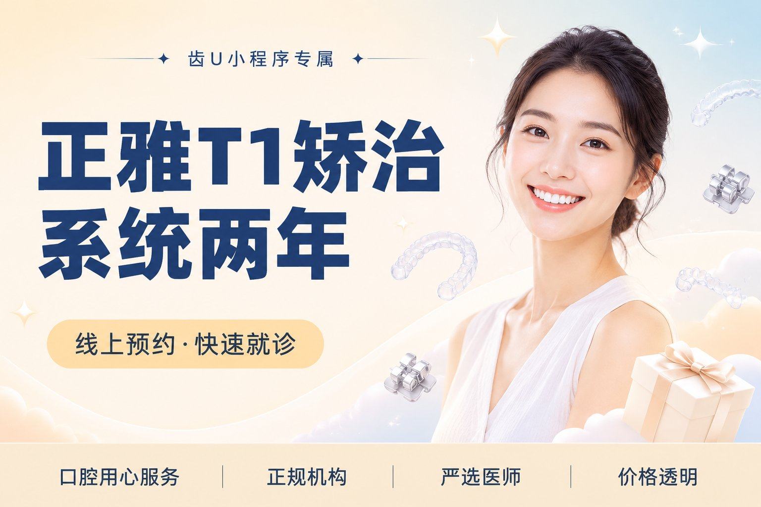 正雅T1矫治系统两年期