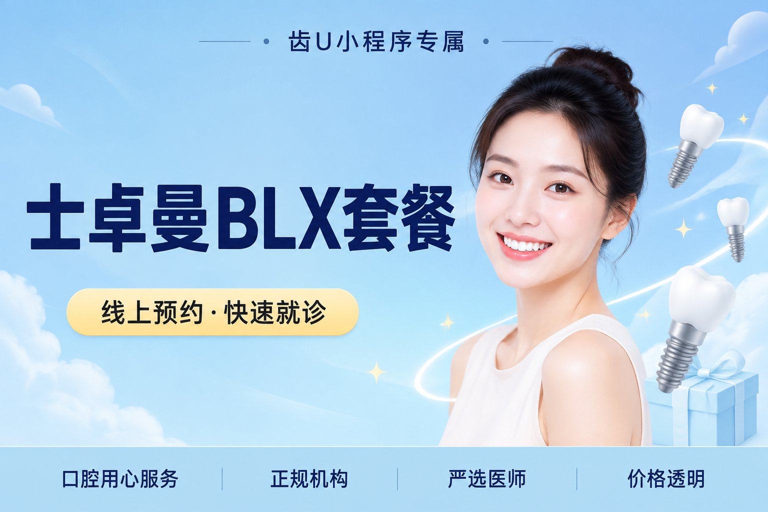 士卓曼BLX套餐 国产全瓷牙冠