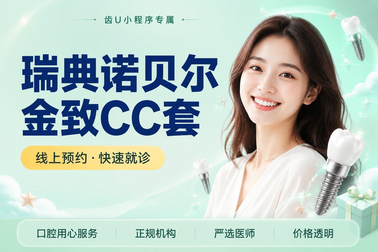 瑞典诺贝尔金致CC套餐 国产全瓷牙冠