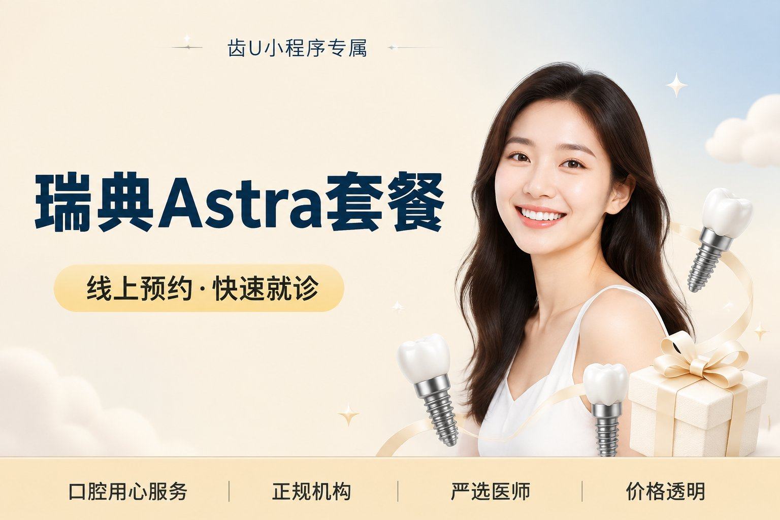 瑞典Astra套餐 国产全瓷牙冠