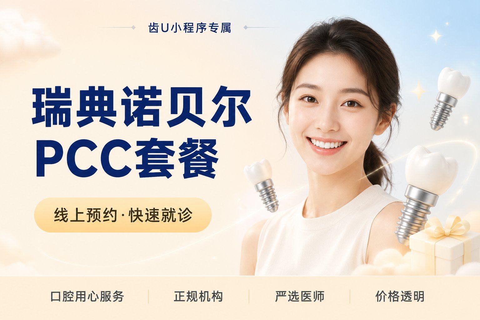瑞典诺贝尔PCC套餐 国产全瓷牙冠