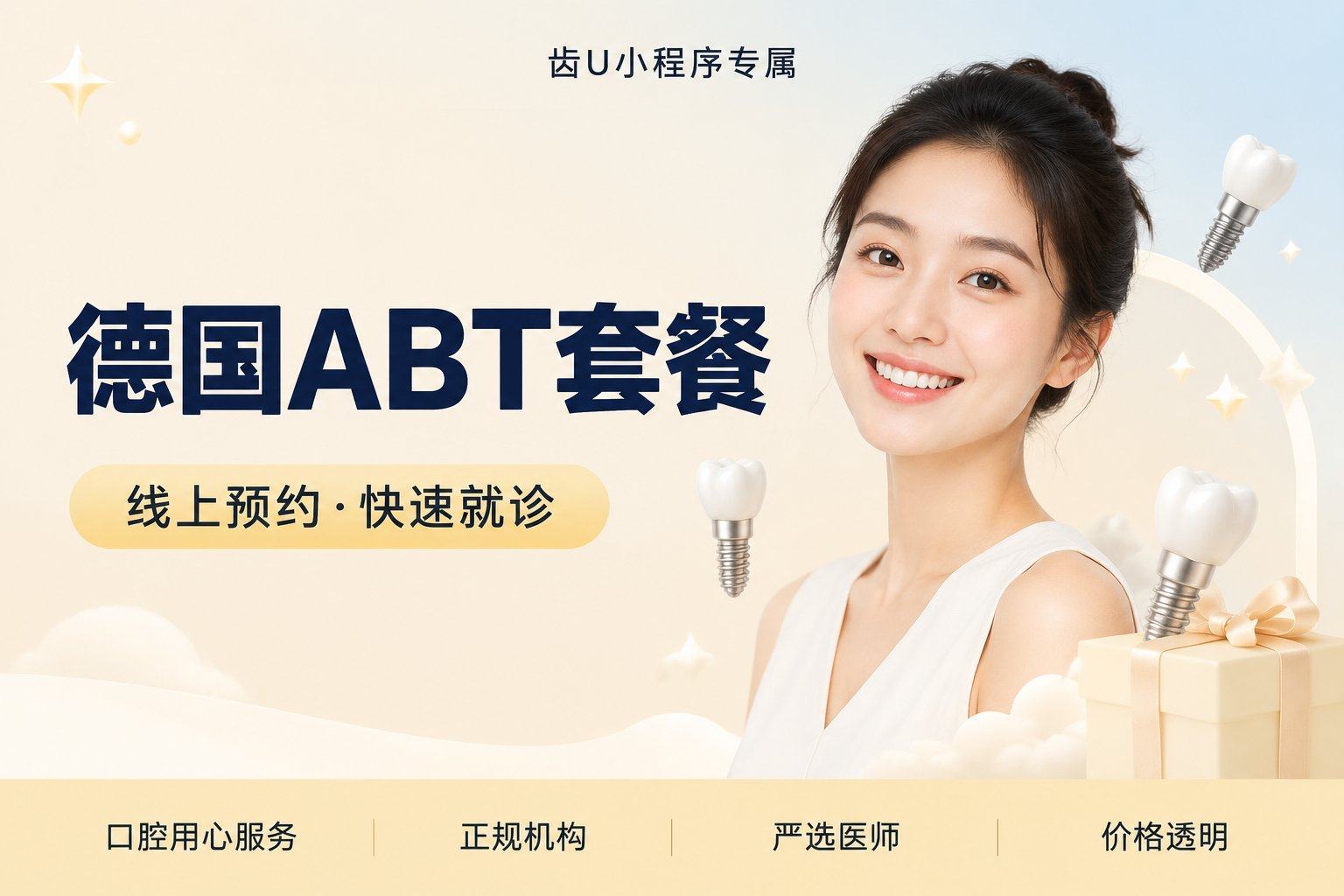 德国ABT套餐 国产全瓷/烤瓷牙冠