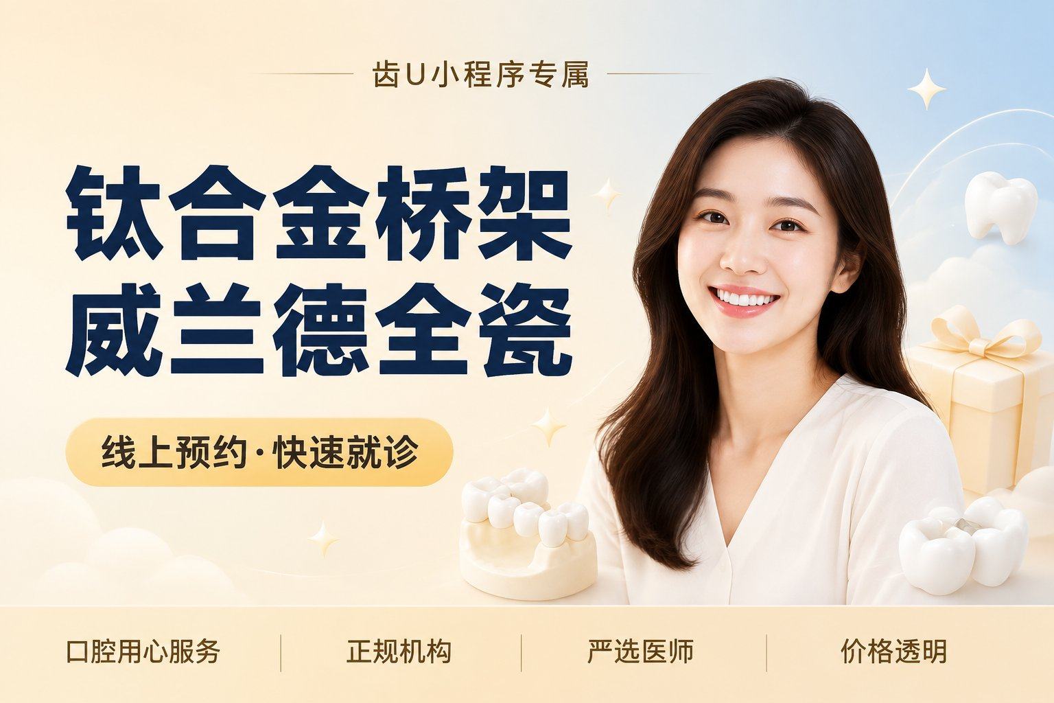 钛合金桥架威兰德全瓷冠