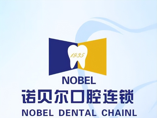长春诺贝尔口腔