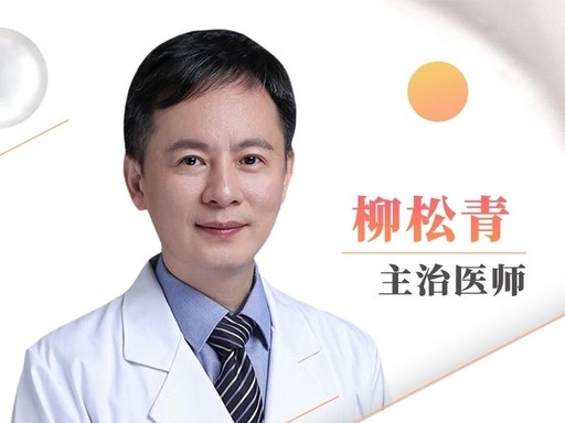 柳松青医生头像