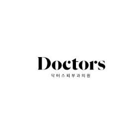 doctors皮肤科新沙分馆