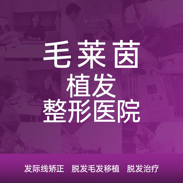 毛莱茵整形外科医院