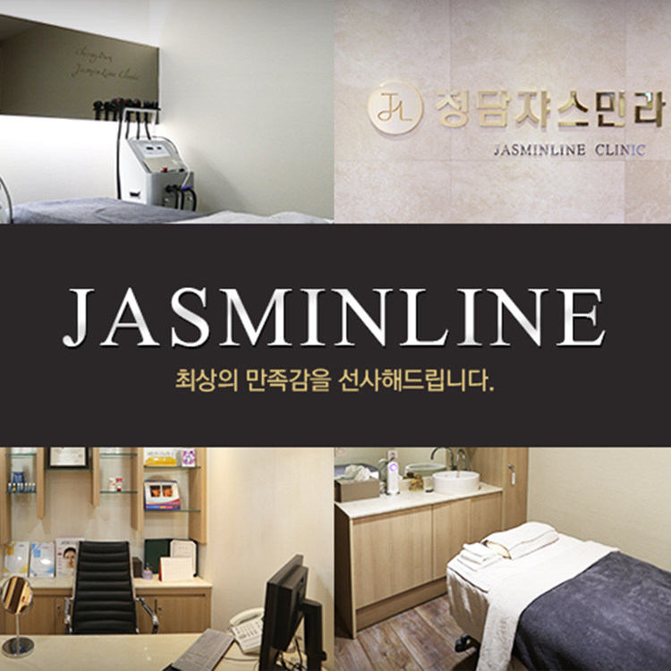 清潭jasmin line醫院