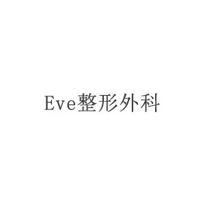 イヴの整形外科