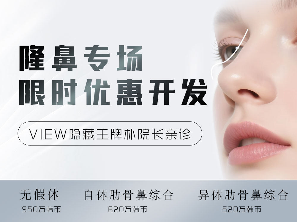 【VIEW 整形】朴建旭隆鼻专场！限时开放！4.13-5.15