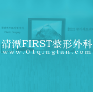 Qingtan First Plastic Surgery