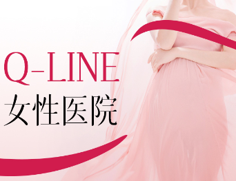 Q-line女性医院