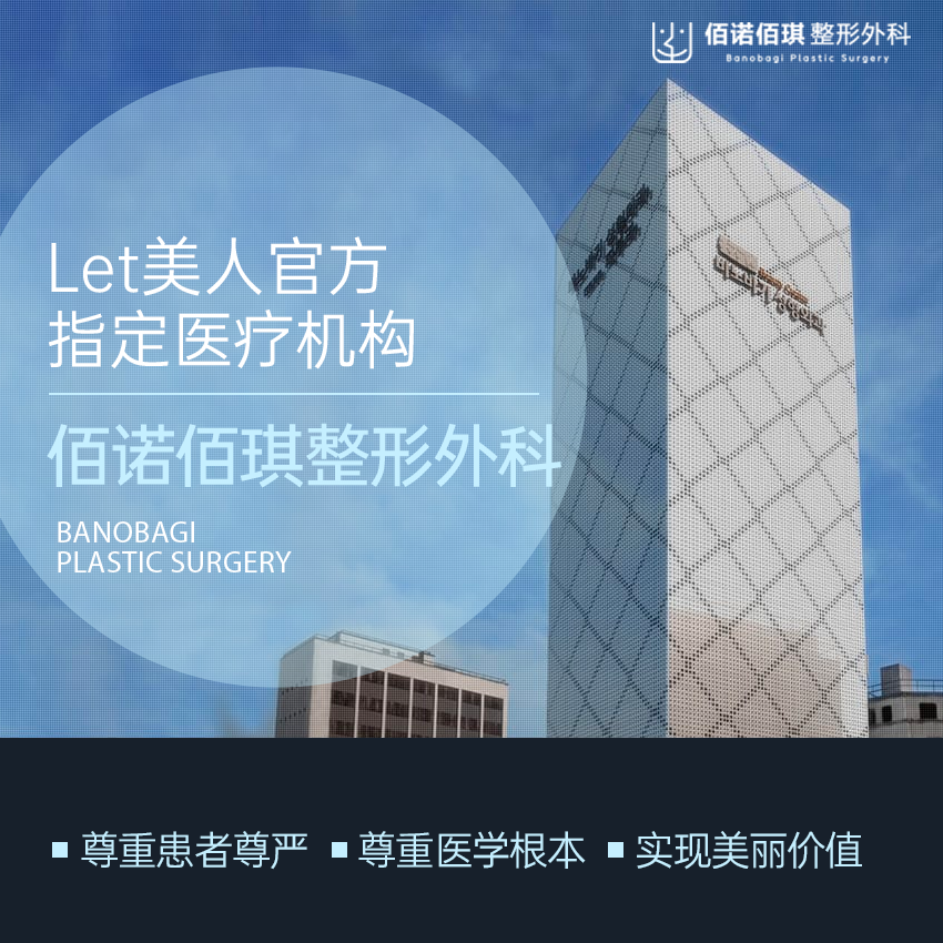 佰诺佰琪整形外科