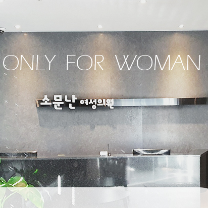 Suoqing Women's Hospital