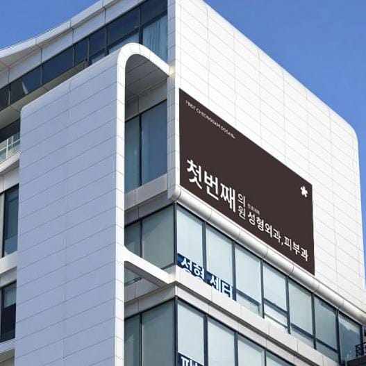 初见整形外科