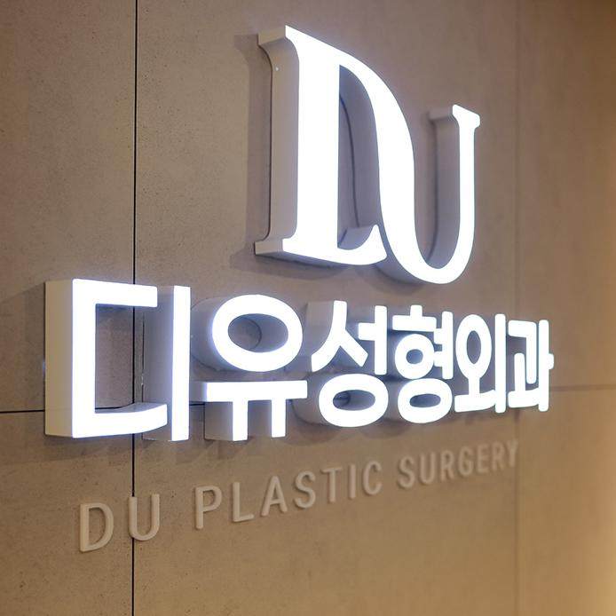 DU Plastic Hospital