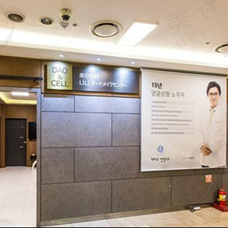 DAO & CELL 성형 외과