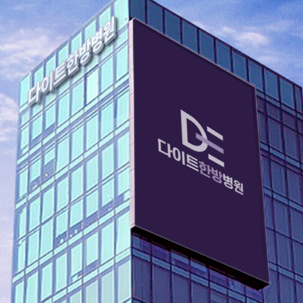 다이아트 다이아트 한병원