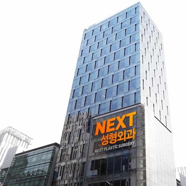 NEXT 성형외과병원