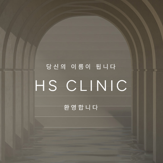 HS 병원