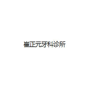 choe jeongwon 牙科