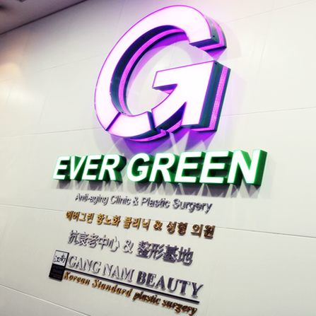 EverGreen医院（济州岛）