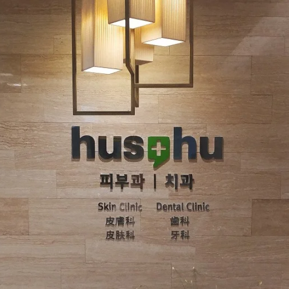 hus,hu dermatology