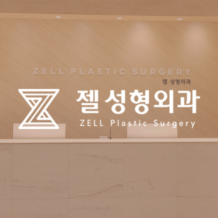 한국 젤 성 형 외 과