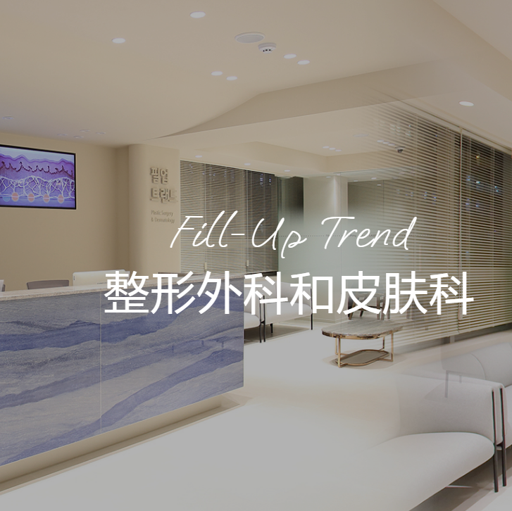 fill up trend 성 형 외 과