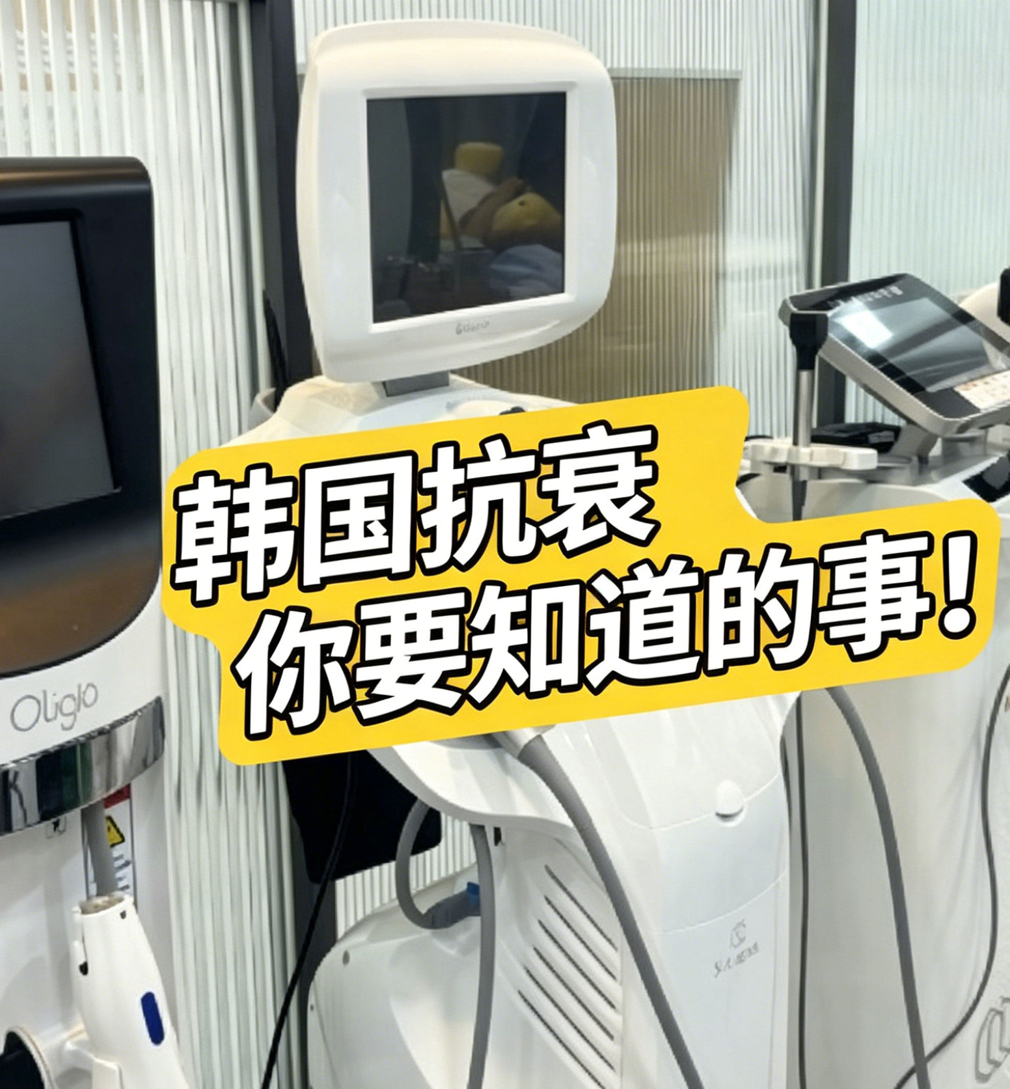韩国抗衰你要知道的事？